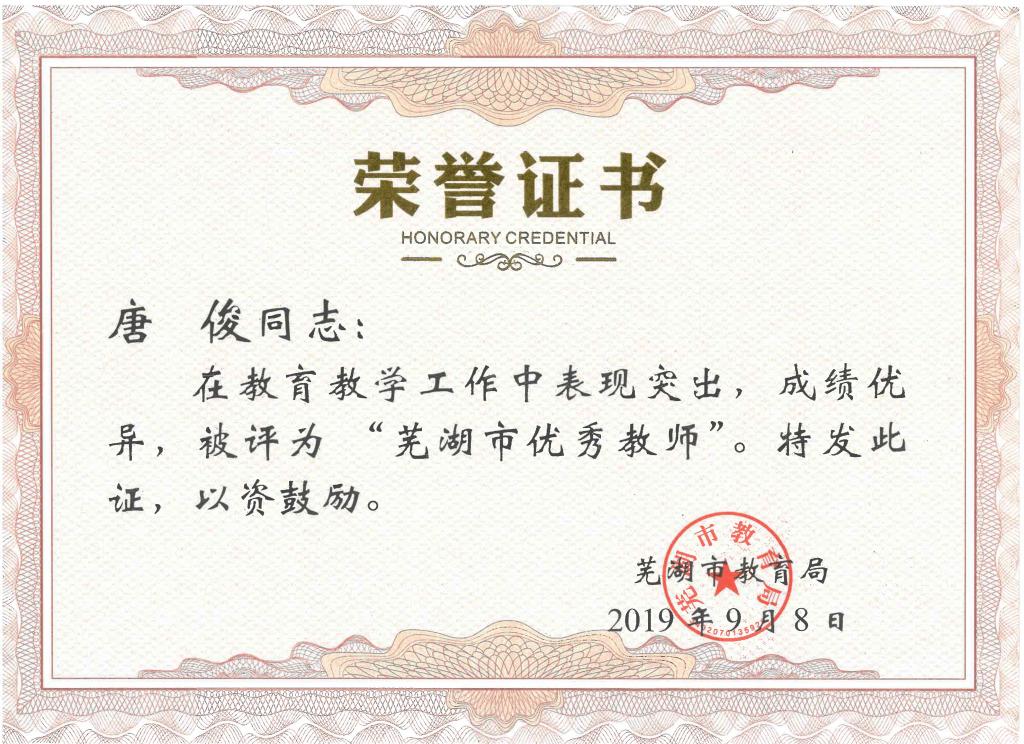 说明: E:\教育报道\2019校园新闻\9月\2019.09.11（芜湖市优秀教师三人）\芜湖市优秀教师三人\唐俊芜湖市优秀教师.jpg